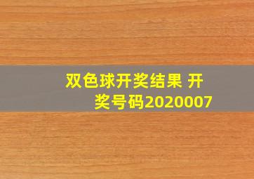 双色球开奖结果 开奖号码2020007